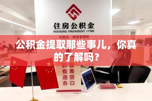 连城公积金提取那些事儿，你真的了解吗？