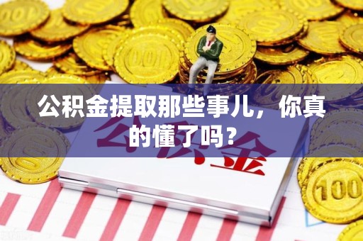 连城公积金提取那些事儿，你真的懂了吗？