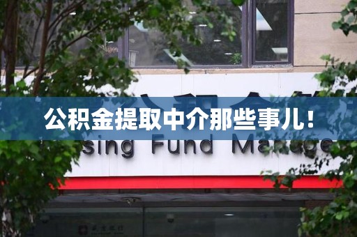连城公积金提取中介那些事儿! 连城公积金提取中介那些事儿!