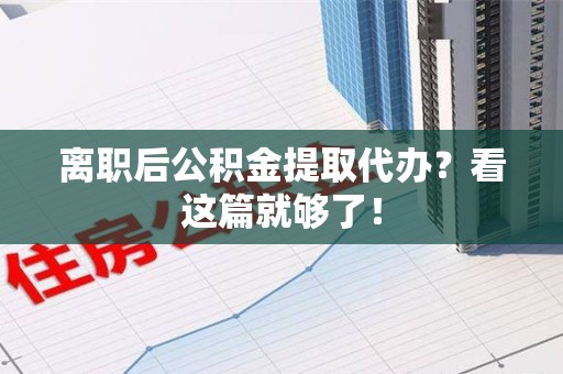 连城离职后公积金提取代办？看这篇就够了！
