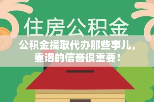 连城公积金提取代办那些事儿，靠谱的信誉很重要！