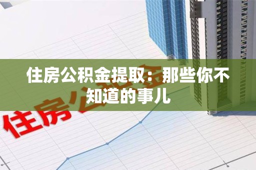 连城住房公积金提取：那些你不知道的事儿