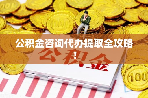 连城公积金咨询代办提取全攻略！