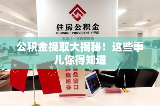 连城公积金提取大揭秘！这些事儿你得知道