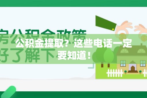连城公积金提取？这些电话一定要知道！