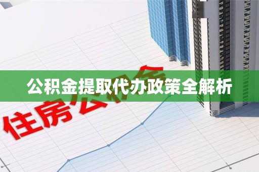 连城公积金提取代办政策全解析