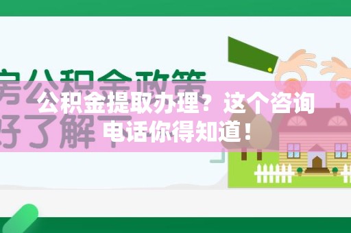 连城公积金提取办理？这个咨询电话你得知道！