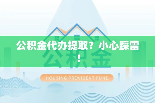 连城公积金代办提取？小心踩雷！