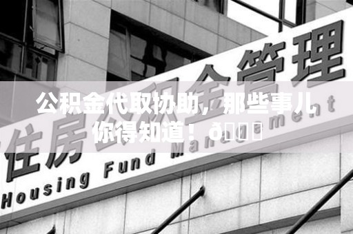 连城公积金代取协助，那些事儿你得知道！😎