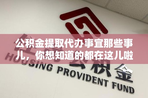 连城公积金提取代办事宜那些事儿，你想知道的都在这儿啦😉