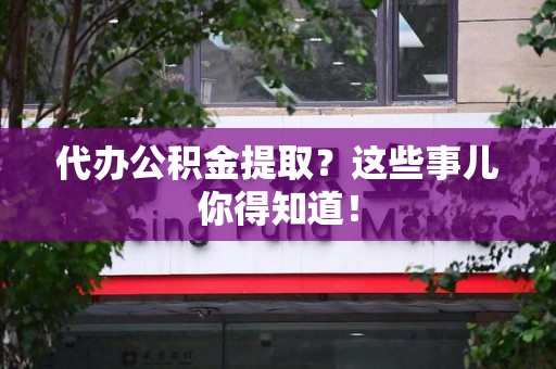 连城代办公积金提取？这些事儿你得知道！