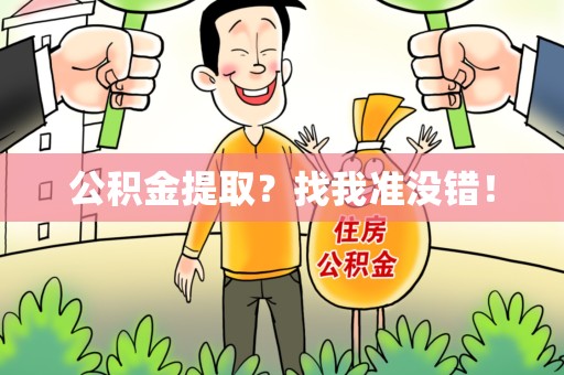 连城公积金提取?找我准没错! 连城公积金提取?找我准没错!