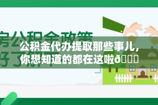 连城公积金代办提取那些事儿，你想知道的都在这啦😉
