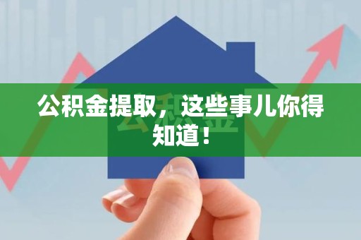 连城公积金提取，这些事儿你得知道！