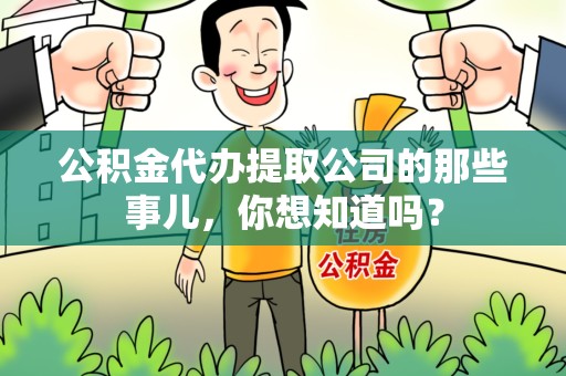 连城公积金代办提取公司的那些事儿，你想知道吗？