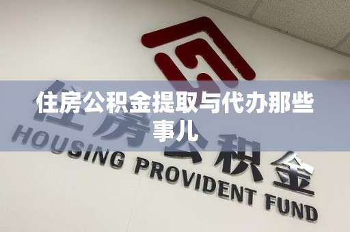 连城住房公积金提取与代办那些事儿