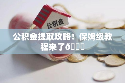 连城公积金提取攻略！保姆级教程来了😎