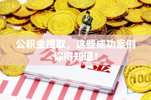 连城公积金提取，这些成功案例你得知道！