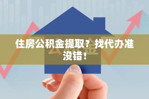 连城住房公积金提取？找代办准没错！
