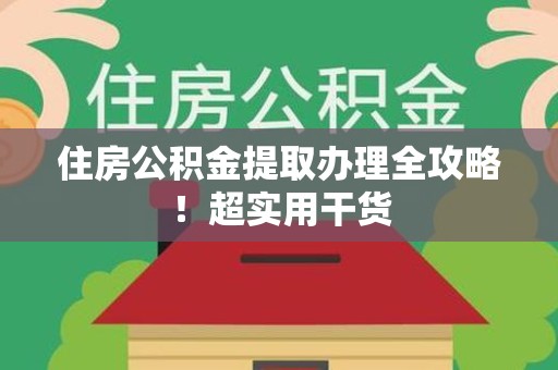 连城住房公积金提取办理全攻略！超实用干货