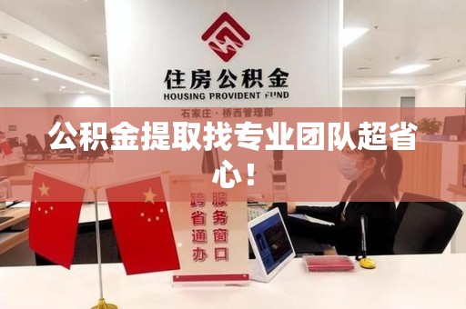 连城公积金提取找专业团队超省心！