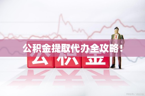连城公积金提取代办全攻略！