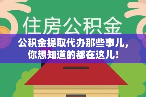 连城公积金提取代办那些事儿，你想知道的都在这儿！