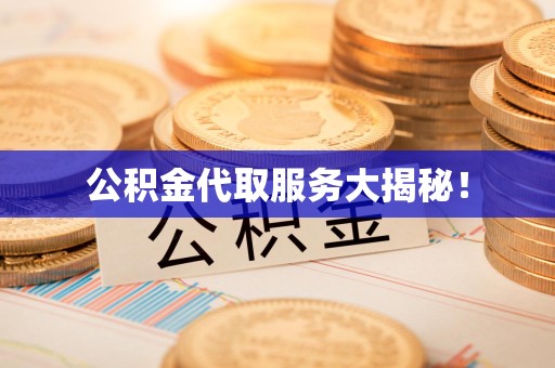 连城公积金代取服务大揭秘！