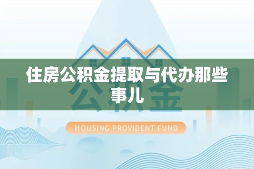 连城住房公积金提取与代办那些事儿