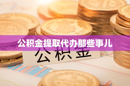 连城公积金提取代办那些事儿