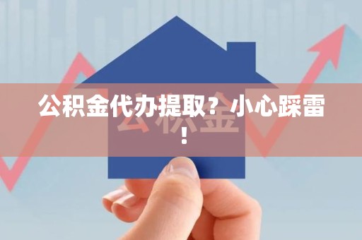 连城公积金代办提取？小心踩雷！