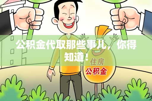 连城公积金代取那些事儿，你得知道！