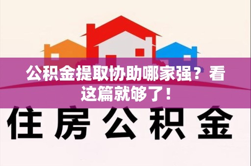 连城公积金提取协助哪家强？看这篇就够了！