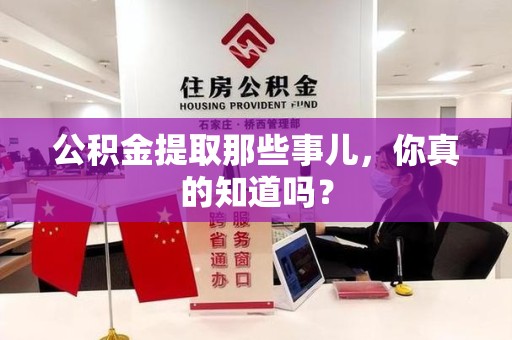 连城公积金提取那些事儿，你真的知道吗？