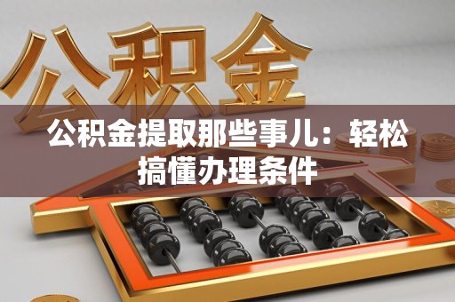 连城公积金提取那些事儿：轻松搞懂办理条件