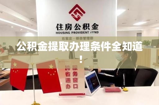 连城公积金提取办理条件全知道！
