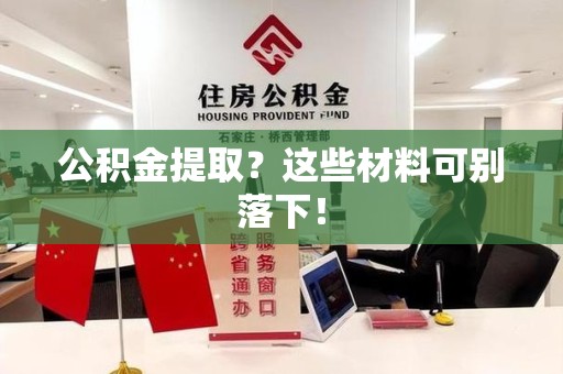 连城公积金提取？这些材料可别落下！