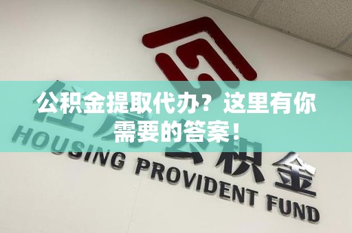连城公积金提取代办?这里有你需要的答案! 连城公积金提取代办?这里有你需要的答案!