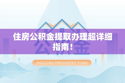 连城住房公积金提取办理超详细指南！