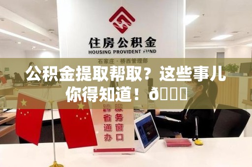 连城公积金提取帮取？这些事儿你得知道！😎