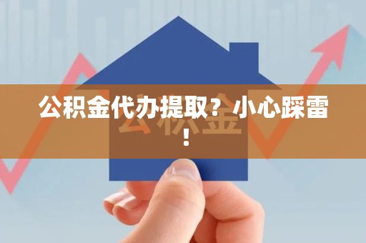 连城公积金代办提取？小心踩雷！