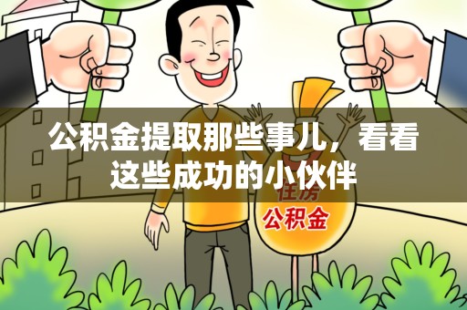 连城公积金提取那些事儿，看看这些成功的小伙伴