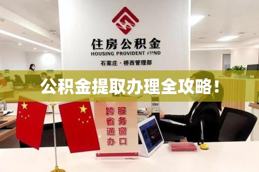 连城公积金提取办理全攻略！