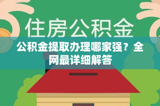 连城公积金提取办理哪家强？全网最详细解答