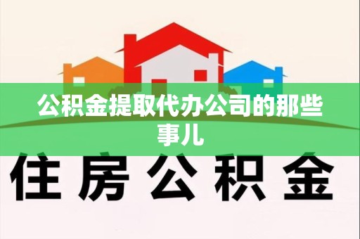 连城公积金提取代办公司的那些事儿