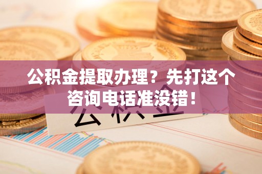 连城公积金提取办理？先打这个咨询电话准没错！