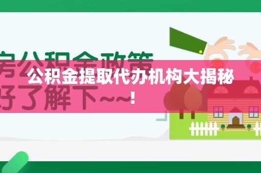 连城公积金提取代办机构大揭秘！