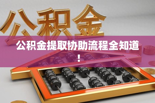 连城公积金提取协助流程全知道！