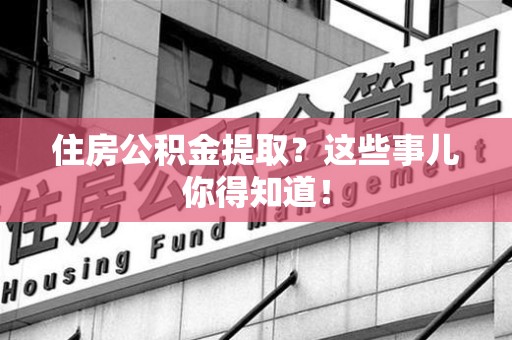 连城住房公积金提取？这些事儿你得知道！