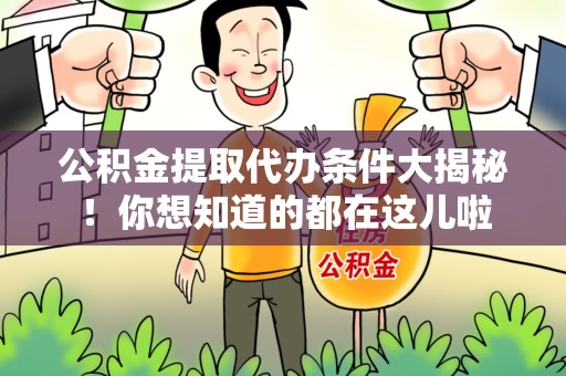 连城公积金提取代办条件大揭秘！你想知道的都在这儿啦